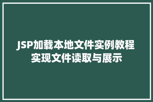 JSP加载本地文件实例教程实现文件读取与展示