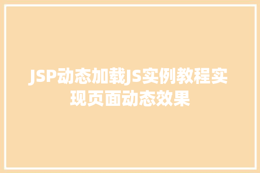 JSP动态加载JS实例教程实现页面动态效果  第1张