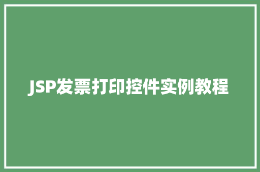 JSP发票打印控件实例教程