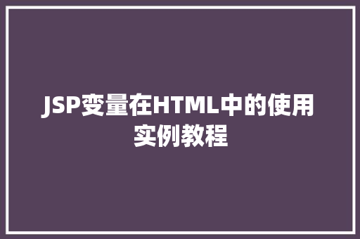 JSP变量在HTML中的使用实例教程