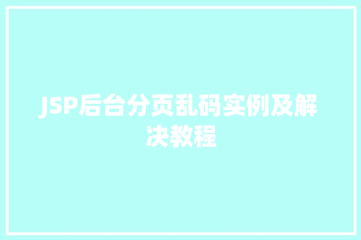 JSP后台分页乱码实例及解决教程