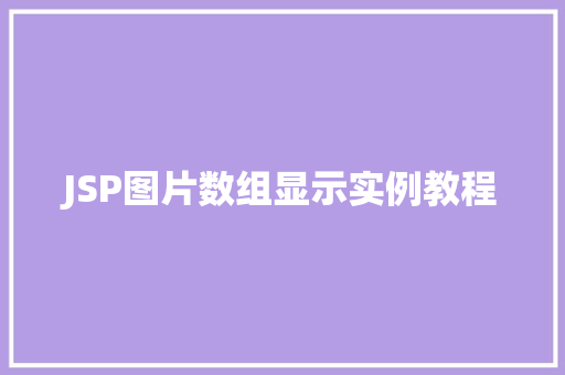 JSP图片数组显示实例教程
