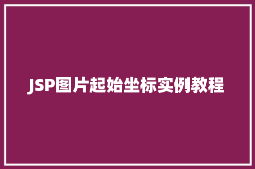 JSP图片起始坐标实例教程