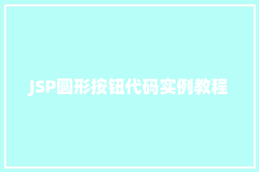 JSP圆形按钮代码实例教程