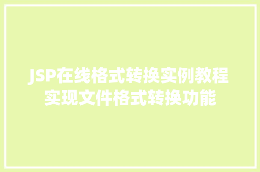 JSP在线格式转换实例教程实现文件格式转换功能