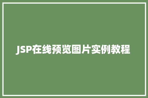 JSP在线预览图片实例教程