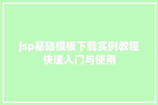 jsp基础模板下载实例教程快速入门与使用