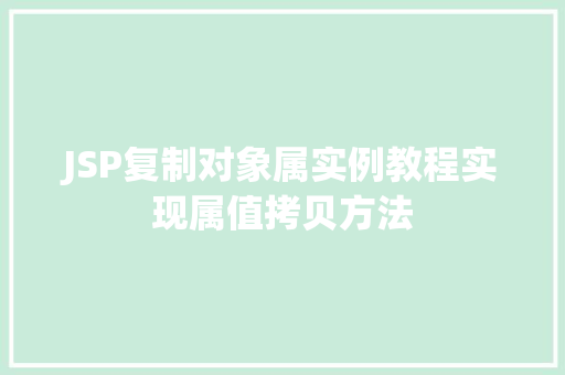 JSP复制对象属实例教程实现属值拷贝方法
