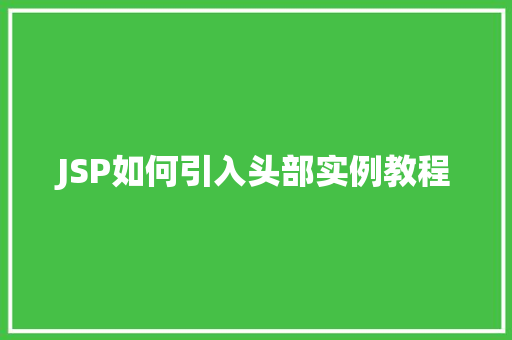 JSP如何引入头部实例教程