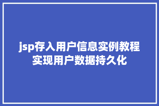 jsp存入用户信息实例教程实现用户数据持久化