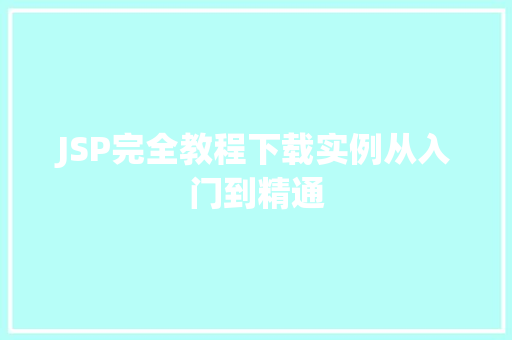 JSP完全教程下载实例从入门到精通