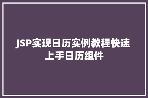 JSP实现日历实例教程快速上手日历组件