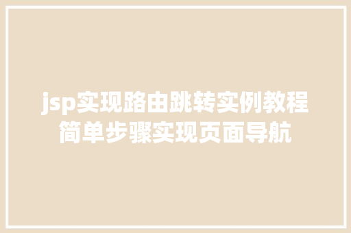 jsp实现路由跳转实例教程简单步骤实现页面导航