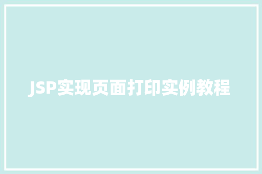 JSP实现页面打印实例教程