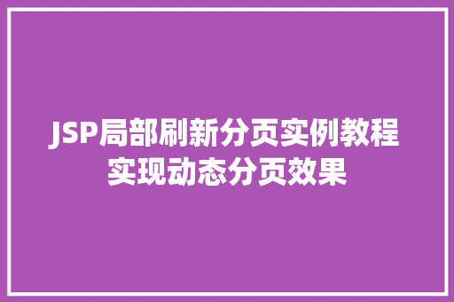 JSP局部刷新分页实例教程实现动态分页效果