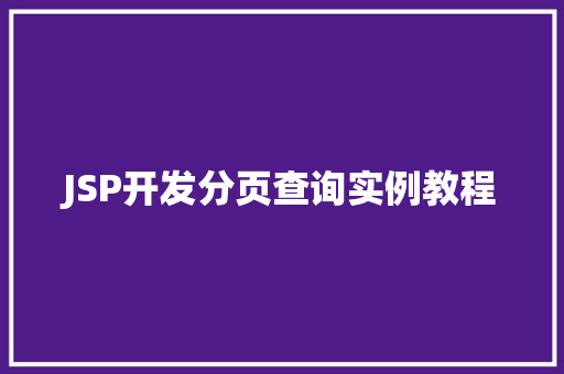 JSP开发分页查询实例教程