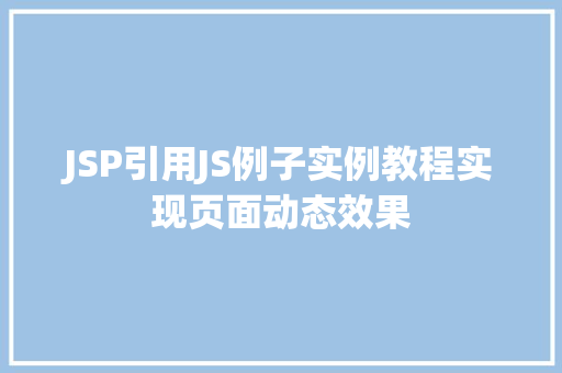 JSP引用JS例子实例教程实现页面动态效果
