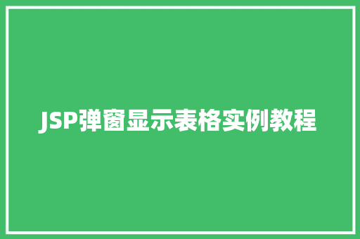 JSP弹窗显示表格实例教程