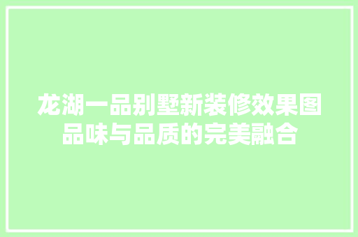 龙湖一品别墅新装修效果图品味与品质的完美融合  第1张