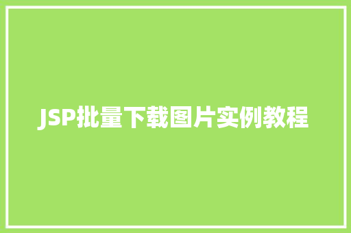 JSP批量下载图片实例教程