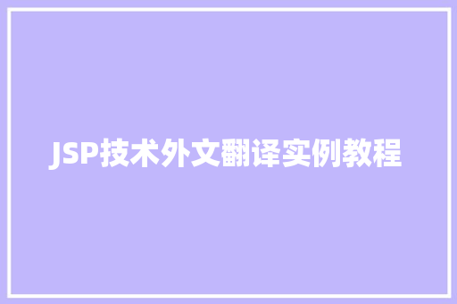 JSP技术外文翻译实例教程