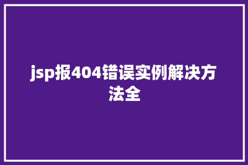 jsp报404错误实例解决方法全
