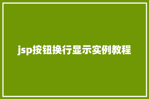 jsp按钮换行显示实例教程