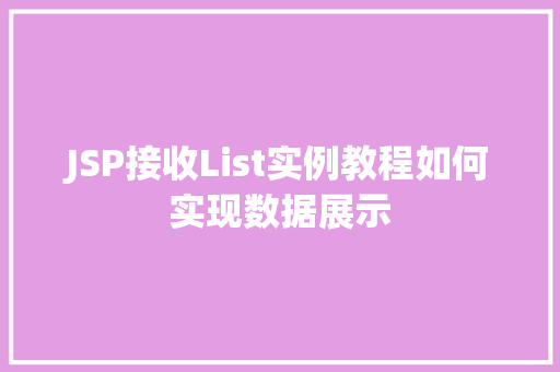 JSP接收List实例教程如何实现数据展示  第1张 JSP接收List实例教程如何实现数据展示  第1张