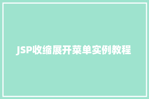 JSP收缩展开菜单实例教程