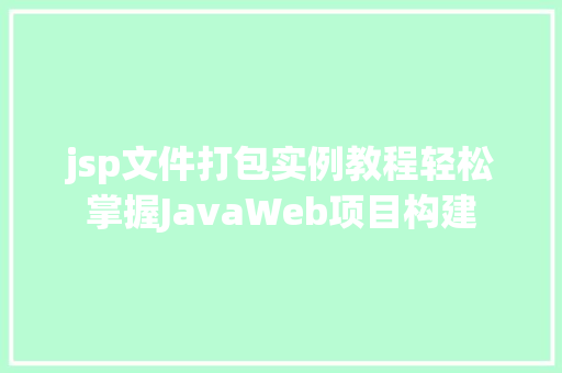 jsp文件打包实例教程轻松掌握JavaWeb项目构建