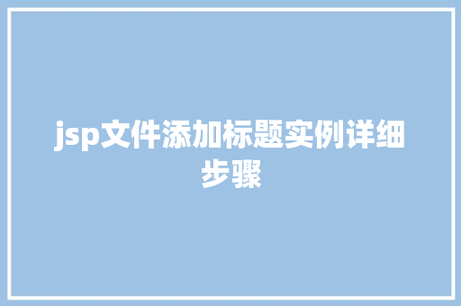 jsp文件添加标题实例详细步骤