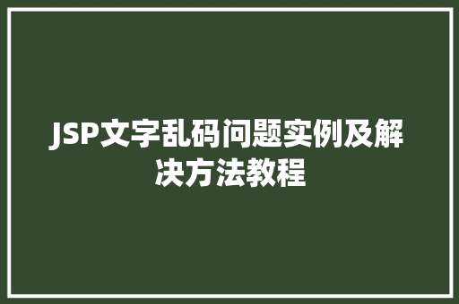 JSP文字乱码问题实例及解决方法教程