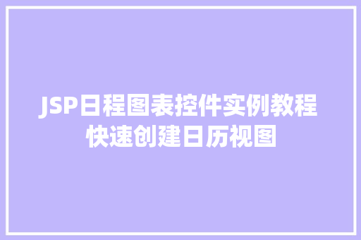 JSP日程图表控件实例教程快速创建日历视图