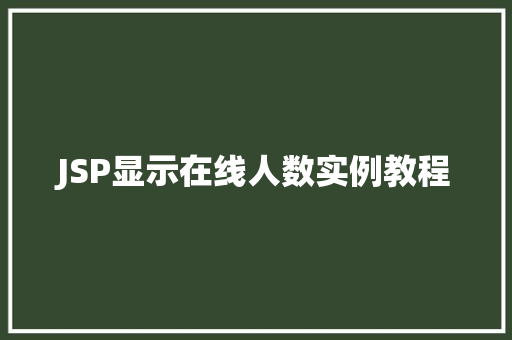 JSP显示在线人数实例教程