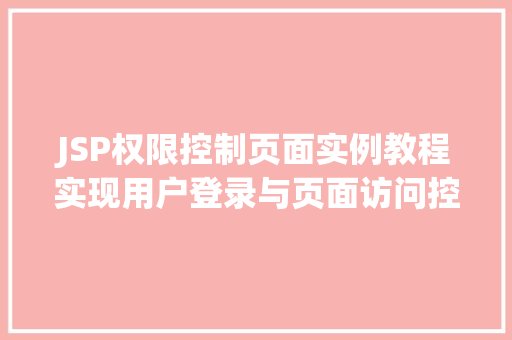 JSP权限控制页面实例教程实现用户登录与页面访问控制