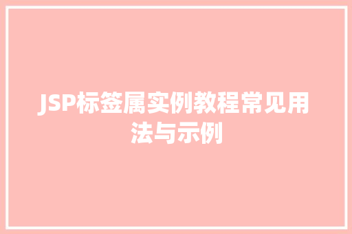 JSP标签属实例教程常见用法与示例