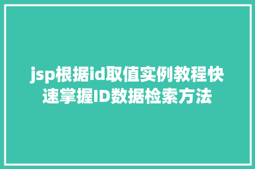 jsp根据id取值实例教程快速掌握ID数据检索方法
