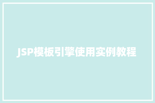 JSP模板引擎使用实例教程