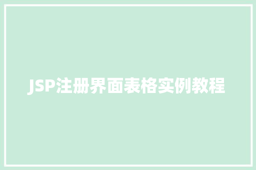 JSP注册界面表格实例教程