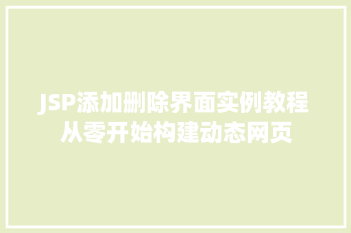 JSP添加删除界面实例教程从零开始构建动态网页
