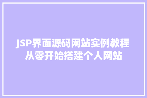 JSP界面源码网站实例教程从零开始搭建个人网站