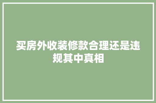 买房外收装修款合理还是违规其中真相