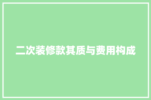 二次装修款其质与费用构成