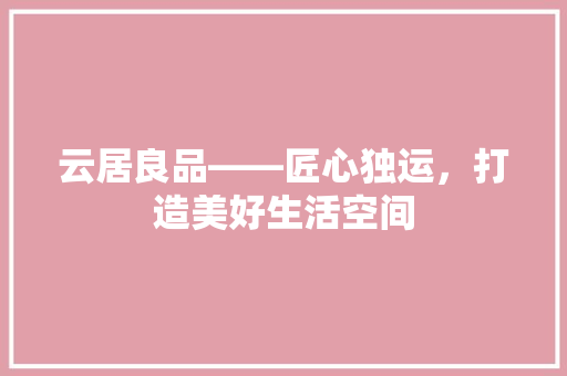 云居良品——匠心独运，打造美好生活空间
