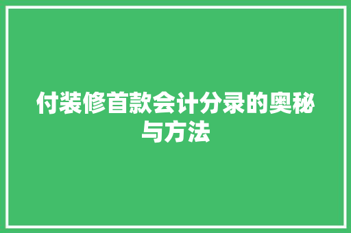 付装修首款会计分录的奥秘与方法  第1张