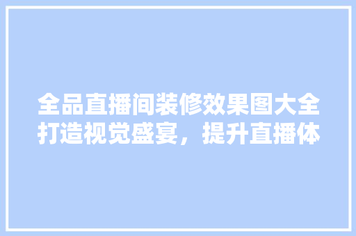 全品直播间装修效果图大全打造视觉盛宴，提升直播体验  第1张