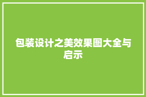 包装设计之美效果图大全与启示