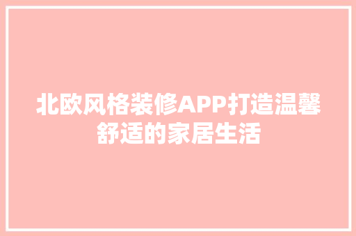 北欧风格装修APP打造温馨舒适的家居生活  第1张