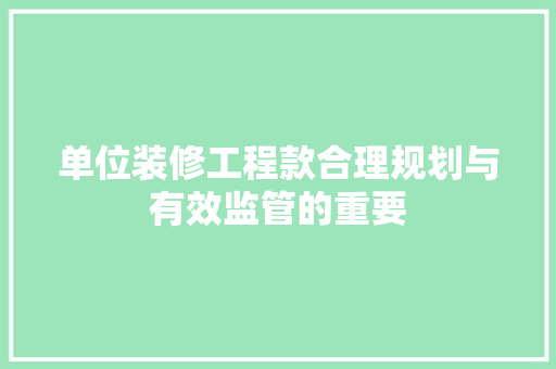 单位装修工程款合理规划与有效监管的重要  第1张