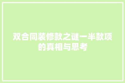 双合同装修款之谜一半款项的真相与思考  第1张